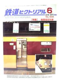 鉄道ピクトリアル2010年6月号 No.834：特集・座席指定列車