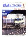 鉄道ピクトリアル2010年1月号 No.828：特集・旅客ターミナル
