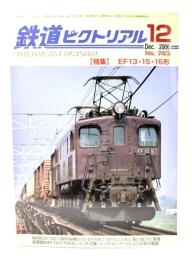 鉄道ピクトリアル2006年12月号 No.783：特集=EF13・15・16形