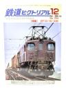 鉄道ピクトリアル2006年12月号 No.783：特集=EF13・15・16形