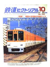 鉄道ピクトリアル 2003年10月号 No.737：特集・関西大手民鉄の列車ダイヤ