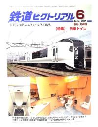 鉄道ピクトリアル2011年6月号 No.849：特集・列車トイレ
