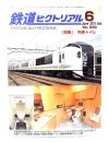 鉄道ピクトリアル2011年6月号 No.849：特集・列車トイレ
