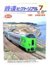 鉄道ピクトリアル 2003年7月号 No.733：特集・北海道の鉄道