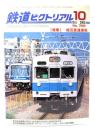 鉄道ピクトリアル 2002年10月号 No.722：特集・相互直通運転