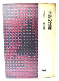批評の復権
