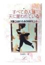 すべての人は天に雇われている : 天職に出会うための88のヒント