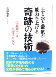 土と水と電気の能力を上げる奇跡の技術：佐藤政二と生体エネルギー