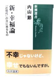 新・幸福論 : 「近現代」の次に来るもの