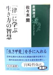 「律」に学ぶ生き方の智慧