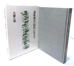意味喪失の時代に生きる