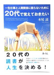 一生仕事と人間関係に困らないために20代で覚えておきたい10