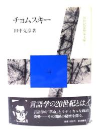 チョムスキー (20世紀思想家文庫2)