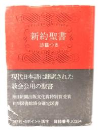 新約聖書 詩篇つき　B7判・6ポイント活字 JC334