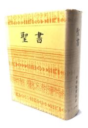 聖書 JC44　(1954 新約 1955 旧約)