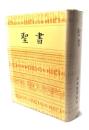 聖書 JC44　(1954 新約 1955 旧約)