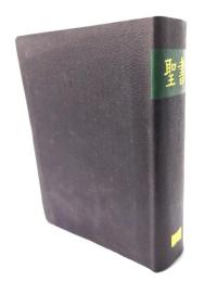 聖書 JC44　(1954 新約 1955 旧約)