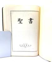 聖書 JC44　(1954 新約 1955 旧約)