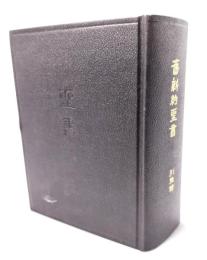 旧新約聖書 引照付