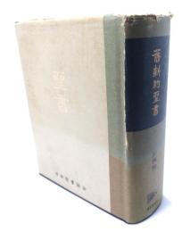 旧新約聖書 引照付 JLO-43 (小型引照つき 文語聖書)