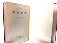 口語 新約聖書 1954年改訳 小型7ポイント活字