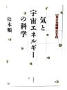 自分を飛躍させる気と宇宙エネルギーの科学
