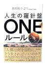 人生の羅針盤 ONEルール