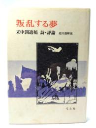 叛乱する夢 : 立中潤遺稿 詩・評論