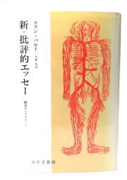 ロラン・バルト 新 批評的エッセイ