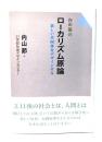 内山節のローカリズム原論 : 新しい共同体をデザインする