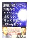 瀬織津姫システムと知的存在MANAKAが近現代史と多次元世界のタブーを明かす