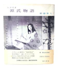 源氏物語 : 附・偽れる盛装 シナリオ