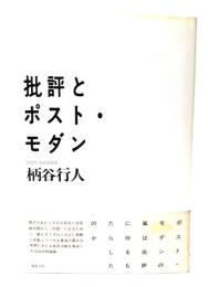 批評とポスト・モダン