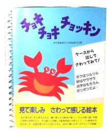 チョキチョキチョッキン