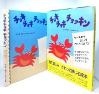 チョキチョキチョッキン