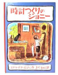 時計つくりのジョニー