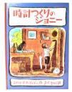 時計つくりのジョニー