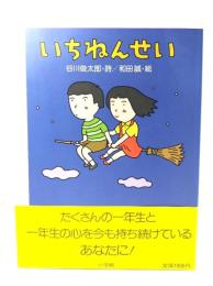 いちねんせい