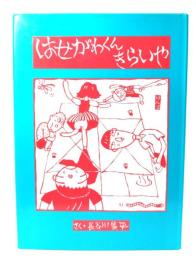 はせがわくんきらいや