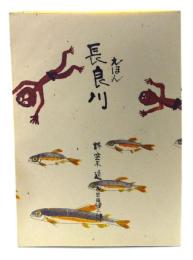 えほん 長良川