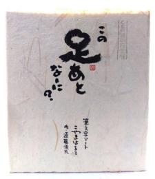 この足あとなーに？ (CD付き特別限定版)