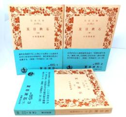 夏目漱石(上中下)揃