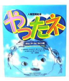 人権啓発絵本　やったネ　学校に吹く風と流れる雲　「しあわせってなんだっけ」パート8