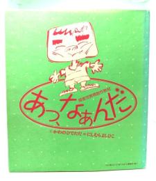 障害児教育創作教材「あっ、なぁんだ」