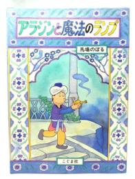 アラジンと魔法のランプ