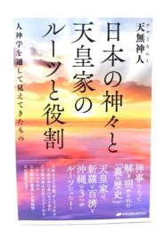 日本の神々と天皇家のルーツと役割 ：人神学を通して見えてきたもの