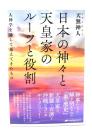 日本の神々と天皇家のルーツと役割 ：人神学を通して見えてきたもの