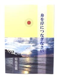 舟を岸につなぎなさい