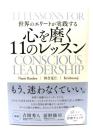 世界のエリートが実践する 心を磨く11のレッスン 