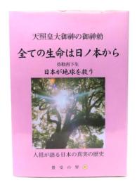 全ての生命は日ノ本から 日本が世界を救う